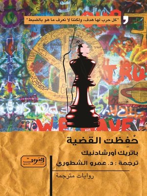 cover image of حفظت القضية